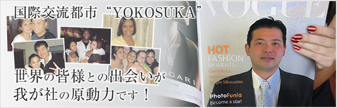 国際交流都市“YOKOSUKA”世界の皆様との出会いが我が社の原動力です！